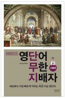 영단어 무한 지배자 고등편