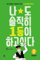 나도 솔직히 1등이 하고 싶다. 1: 멘토링 편 표지 이미지