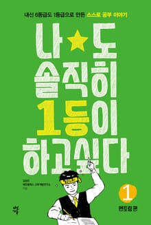나도 솔직히 1등이 하고 싶다. 1: 멘토링 편