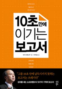 10초만에 이기는 보고서