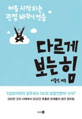 다르게 보는 힘 표지 이미지