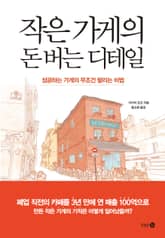 작은 가게의 돈 버는 디테일 표지 이미지