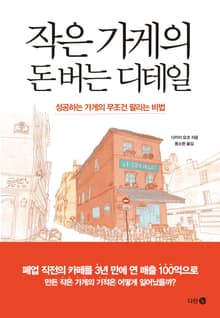 작은 가게의 돈 버는 디테일