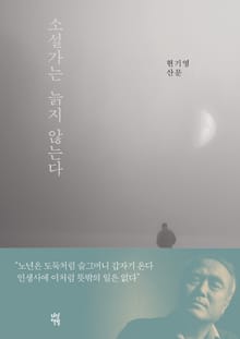소설가는 늙지 않는다