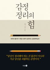 감정 정리의 힘 표지 이미지