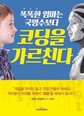 똑똑한 엄마는 국영수보다 코딩을 가르친다 표지 이미지