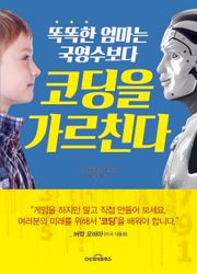 똑똑한 엄마는 국영수보다 코딩을 가르친다