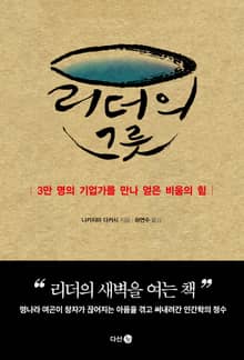 리더의 그릇