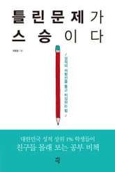 틀린 문제가 스승이다 표지 이미지
