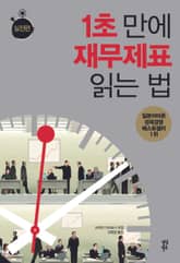 1초 만에 재무제표 읽는 법: 실전편 표지 이미지