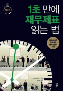 1초 만에 재무제표 읽는 법: 기본편