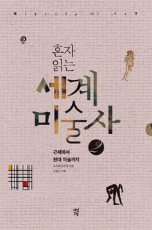혼자 읽는 세계미술사 2권