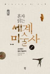 혼자 읽는 세계미술사 1권 표지 이미지
