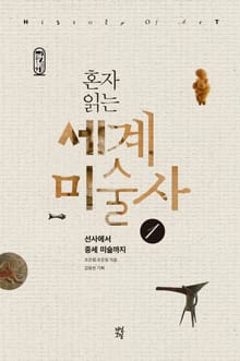혼자 읽는 세계미술사 1권