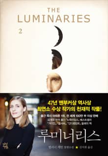 루미너리스 2권