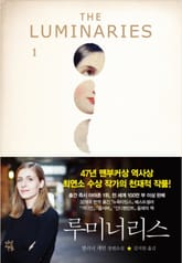 루미너리스 1권 표지 이미지