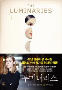 루미너리스 1권
