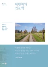 여행자의 인문학 표지 이미지