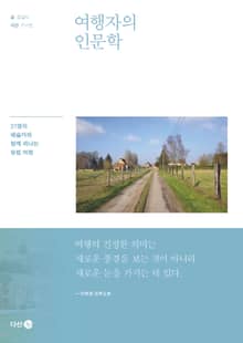 여행자의 인문학