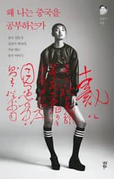 왜 나는 중국을 공부하는가 표지 이미지