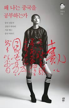 왜 나는 중국을 공부하는가