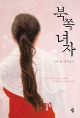 북쪽 녀자 표지 이미지