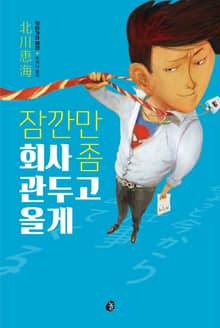 잠깐만 회사 좀 관두고 올게