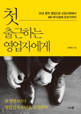 첫 출근하는 영업자에게 표지 이미지