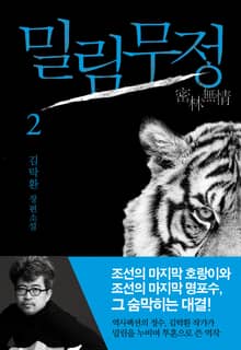개정판 | 밀림무정 2권