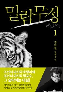 개정판 | 밀림무정 1권
