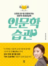 인문학 습관 표지 이미지