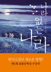 나라 없는 나라 표지 이미지