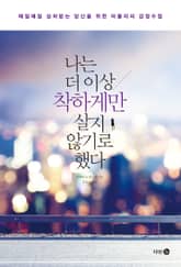 나는 더 이상 착하게만 살지 않기로 했다 표지 이미지