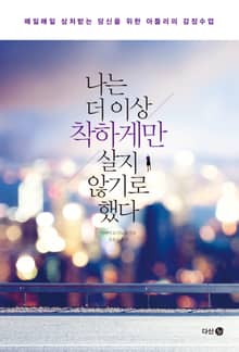 나는 더 이상 착하게만 살지 않기로 했다