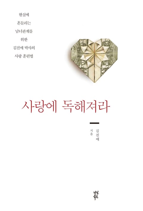 사랑에 독해져라 표지 이미지