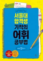 서울대 합격생 기적의 어휘 공부법 표지 이미지