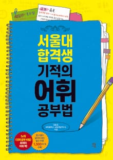 서울대 합격생 기적의 어휘 공부법
