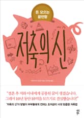 저축의 신 표지 이미지