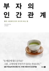 부자의 인간관계 표지 이미지