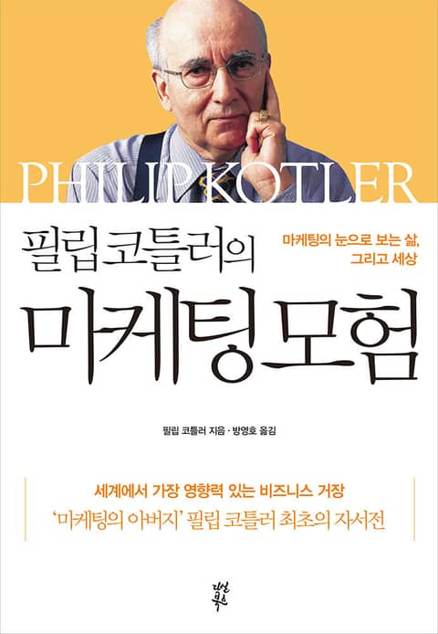 필립 코틀러의 마케팅 모험 표지 이미지