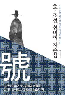호, 조선 선비의 자존심