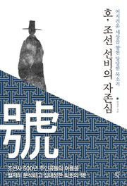 호, 조선 선비의 자존심