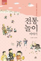 신바람이 절로 샘솟는 전통놀이 이야기 표지 이미지