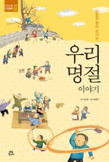 따뜻한 정이 오가는우리 명절 이야기