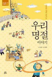 따뜻한 정이 오가는우리 명절 이야기
