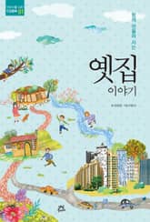 함께 어울려 사는 옛집 이야기 표지 이미지