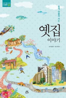 함께 어울려 사는 옛집 이야기