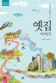 함께 어울려 사는 옛집 이야기