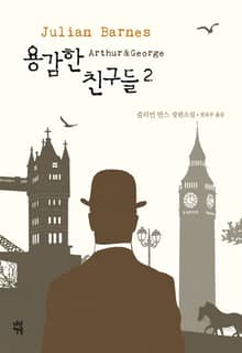 용감한 친구들 2권