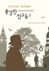 용감한 친구들 1권 표지 이미지